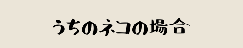 うちのネコの場合